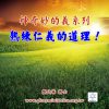 音頻下載-神奇妙的義(二)熟練仁義的道理！