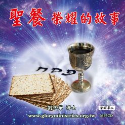 Alternative view of 音頻下載--聖餐系列1-3輯