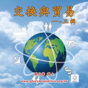 音頻下載-交換與貿易(一~三輯)~榮耀學校三必修信息