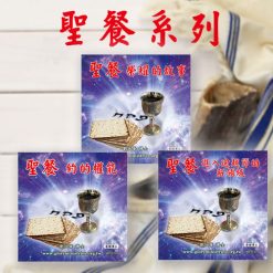音頻下載--聖餐系列1-3輯