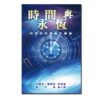 榮耀學校二書籍－時間與永恆（正體）