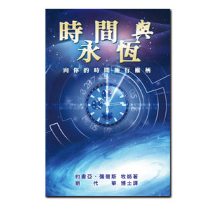 榮耀學校二書籍－時間與永恆（正體）