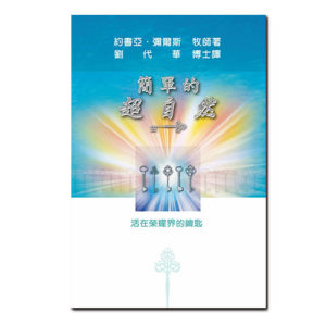 榮耀學校二書籍－簡單的超自然（正體）