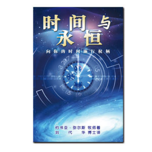 榮耀學校二書籍-时间与永恒(简体)