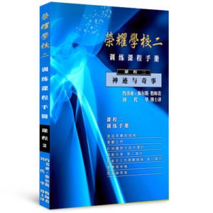 2018榮耀學校課本(簡體)