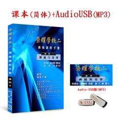 2018榮耀學校MP3音頻(USB)+課本(简体)