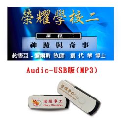 2018榮耀學校二MP3音頻(USB)