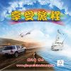 音頻下載-享受旅程