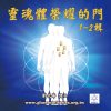 音頻下載--靈魂體榮耀的門1-2輯