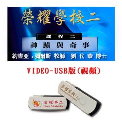 2018榮耀學校二MP4視頻(USB)