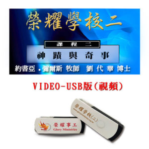 2018榮耀學校二MP4視頻(USB)