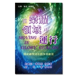 2019榮耀學校課本-在榮耀領域中運行（正體）