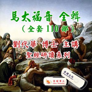 聖經研讀系列 馬太福音 全集110部