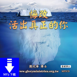 音頻下載--悔改 活出真正的你