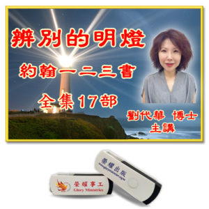 聖經研讀系列 辨別的明燈 約翰一二三書 全集17部