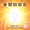 音頻下載--身體的命定
