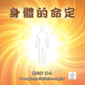 音頻下載--身體的命定