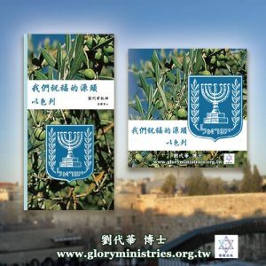 我們祝福的源頭 以色列（書籍+音頻下載）