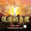 音頻下載--復活的身體