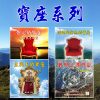 音頻下載--寶座系列
