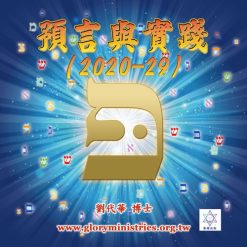 音頻下載--預言與實踐（2020-29)