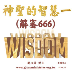 MP3CD-神聖的智慧一(解密666)