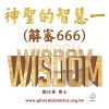 音頻下載--神聖的智慧一（解密666）