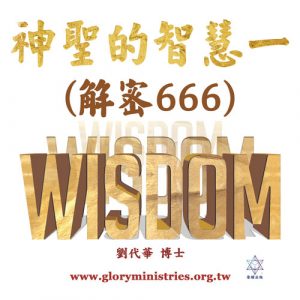 音頻下載--神聖的智慧一（解密666）