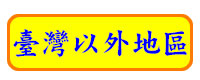臺灣以外