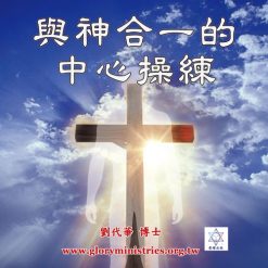 Alternative view of 套組-與神合一的中心操練+信息卡片朗誦音頻
