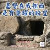 音頻下載--基督在我裡面是有榮耀的盼望