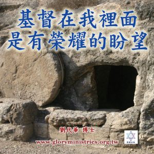 音頻下載--基督在我裡面是有榮耀的盼望