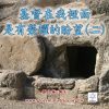 音頻下載--基督在我裡面是有榮耀的盼望 (二)