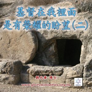 音頻下載--基督在我裡面是有榮耀的盼望 (二)