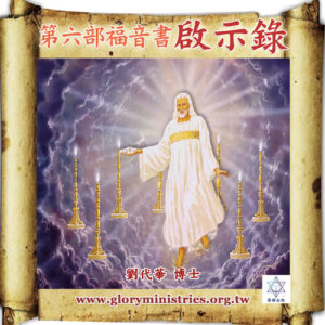 音頻下載--第六部福音書 啟示錄