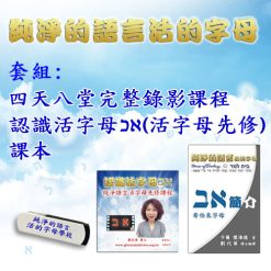 2019純淨的語言 活的字母 全課程套組