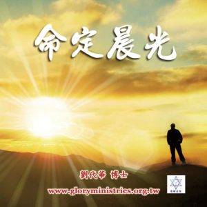 音頻下載--命定晨光