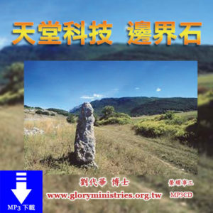 音頻下載--天堂科技 邊界石