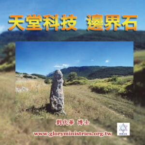 音頻下載--天堂科技 邊界石