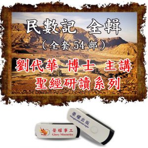 聖經研讀系列 民數記 全輯54部