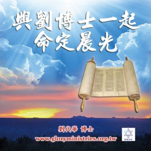 音頻下載-與劉博士一起命定晨光