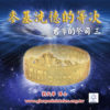 音頻下載-君尊的祭司系列(三) 麥基洗德的等次(二)　