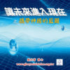 音頻下載-讓未來進入現在之攜帶神國的藍圖