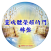 書卡-靈魂體榮耀的門操練用轉盤