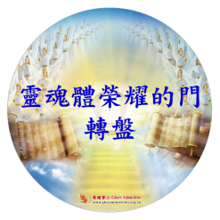 書卡-靈魂體榮耀的門操練用轉盤