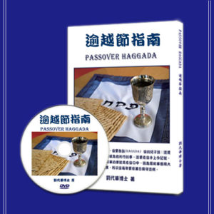 書籍-逾越節指南（正體）+DVD