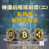 音頻下載-神國的經濟制度(二)