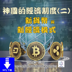 音頻下載-神國的經濟制度(二)