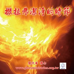 音頻下載-撒拉弗潔淨的時節