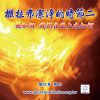 音頻下載-撒拉弗潔淨的時節二 祂如何 我們在世上也如何